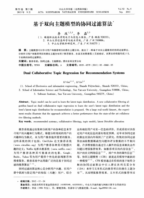 基于双向主题模型的协同过滤算法