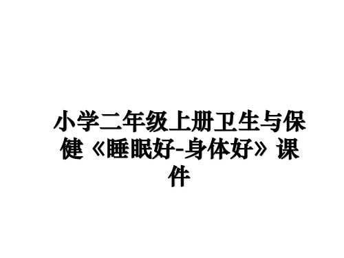 最新小学二年级上册卫生与保健《睡眠好-身体好》课件ppt课件