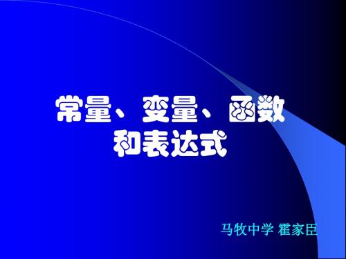 常量、变量、函数和表达式