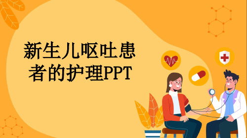 新生儿呕吐患者的护理PPT