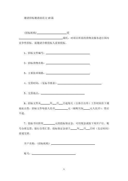 精选邀请招标邀请函范文10篇