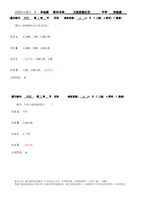 第二章天然药物化学成分一般提取方法天然药物化学（第2版）测试试卷