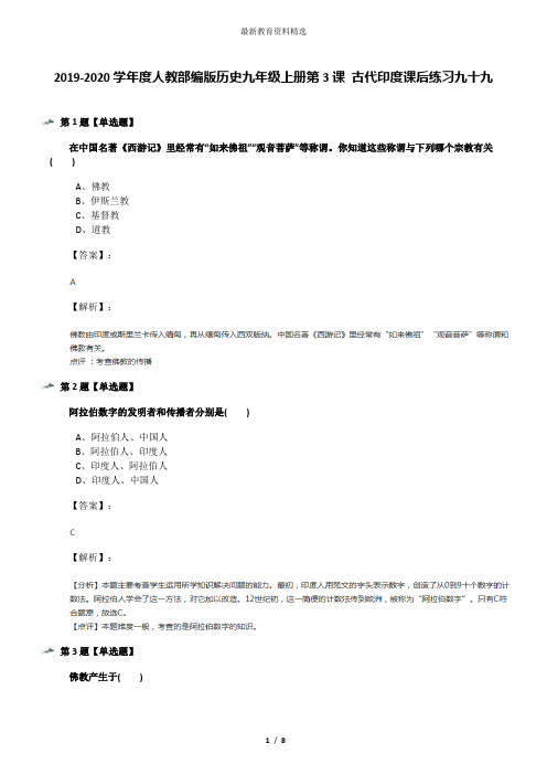 2019-2020学年度人教部编版历史九年级上册第3课 古代印度课后练习九十九