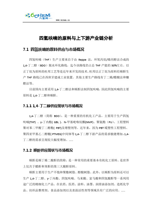 四氢呋喃的原料与上下游产业链分析