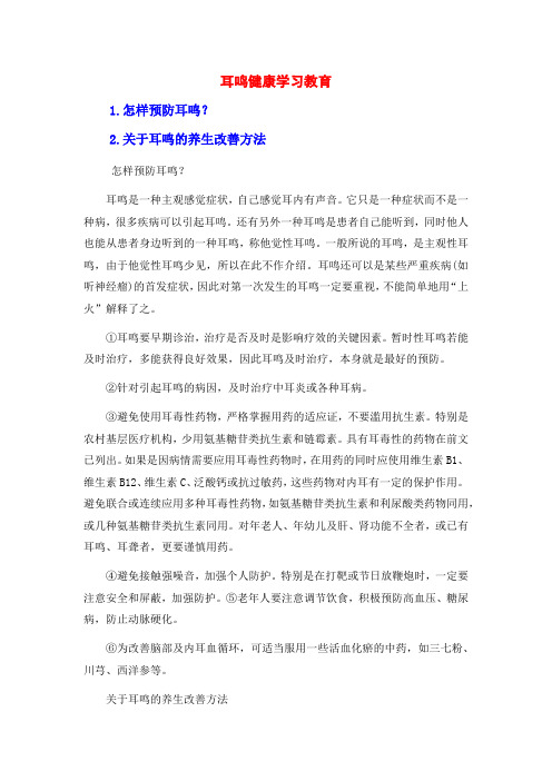 耳鸣健康学习教育