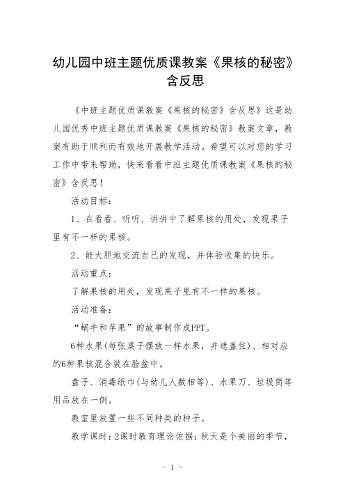 幼儿园中班主题课教案《果核的秘密》含反思三篇