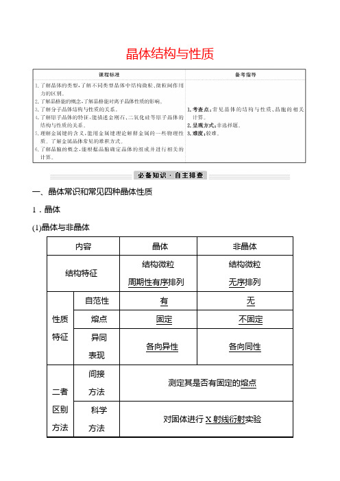 2022届新高考化学一轮复习晶体结构与性质学案(1)