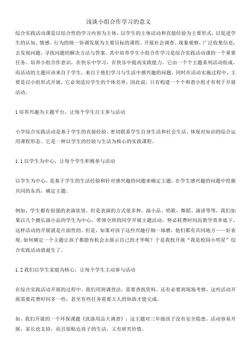 浅谈小组合作学习的意义