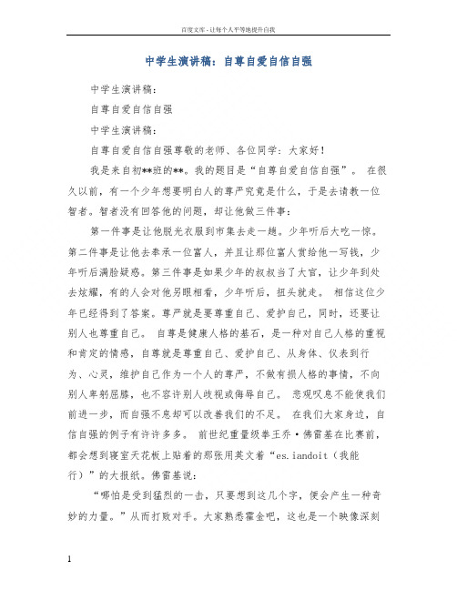 中学生演讲稿自尊自爱自信自强