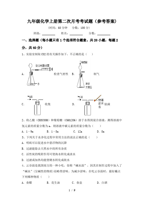 九年级化学上册第二次月考考试题(参考答案)