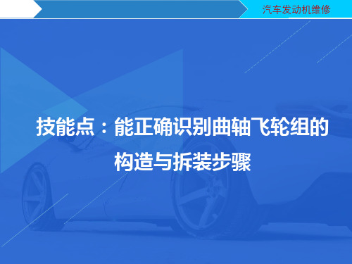 技能点4 能正确识别曲轴飞轮组的构造与拆装步骤