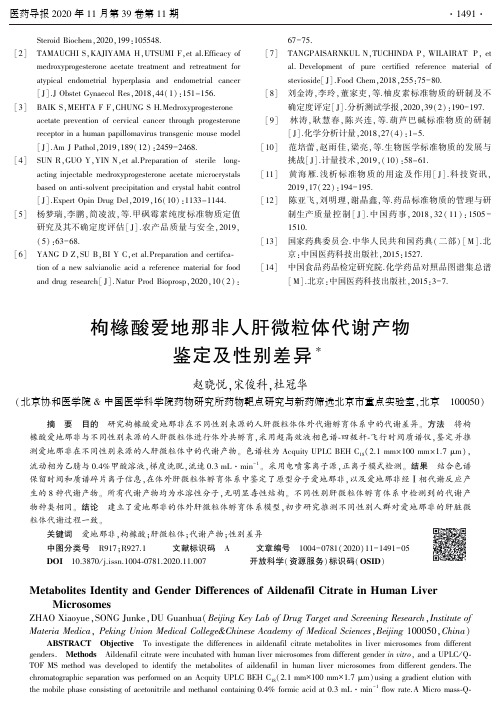 枸橼酸爱地那非人肝微粒体代谢产物鉴定及性别差异
