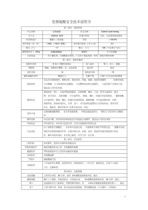 发烟硫酸安全技术说明书