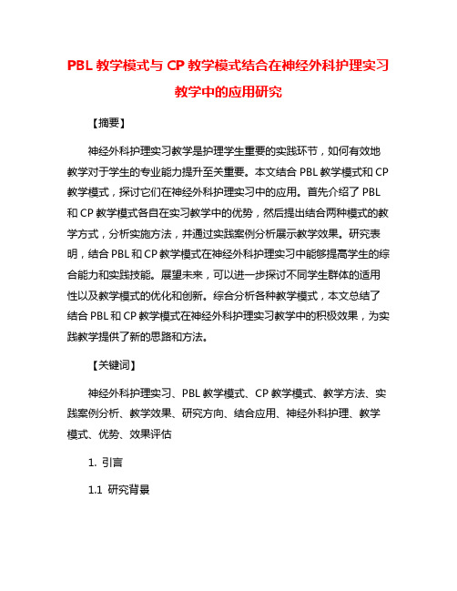 PBL教学模式与CP教学模式结合在神经外科护理实习教学中的应用研究