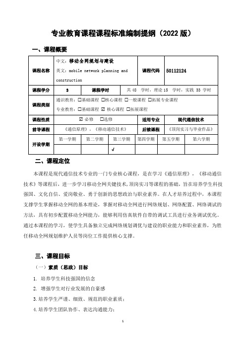 移动全网规划与建设课程标准编制提纲(2022版)