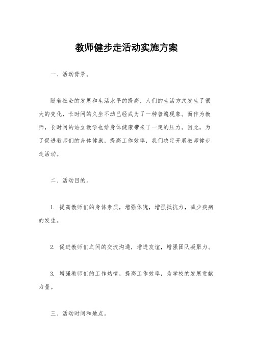 教师健步走活动实施方案