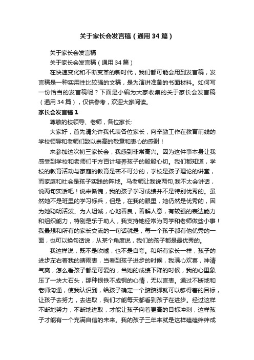 关于家长会发言稿（通用34篇）