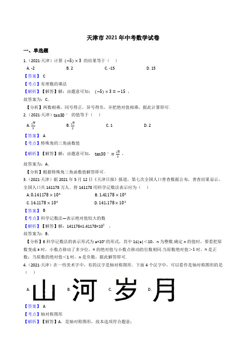 天津市2021年中考数学试卷 (Word版,含答案与解析)