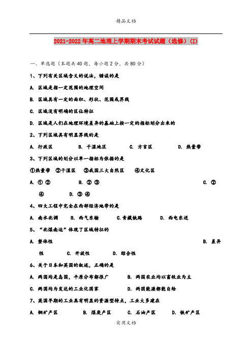 2021-2022年高二地理上学期期末考试试题(选修)(I)