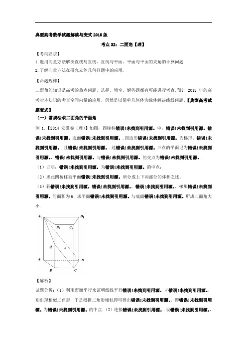 考点32 二面角典型高考数学试题解读与变式