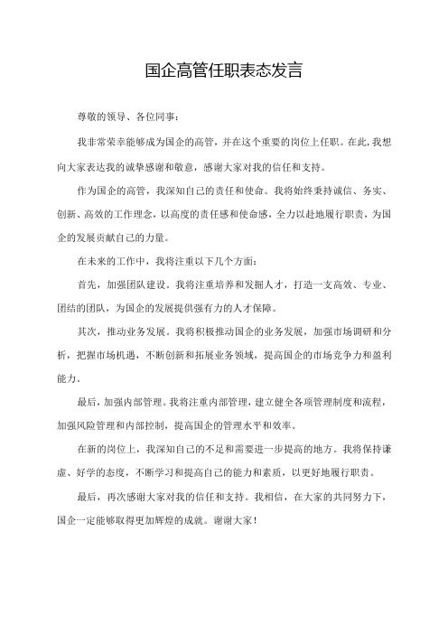 国企高管任职表态发言