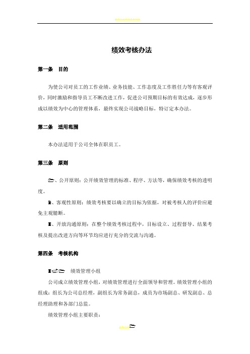 软件公司绩效考核方案