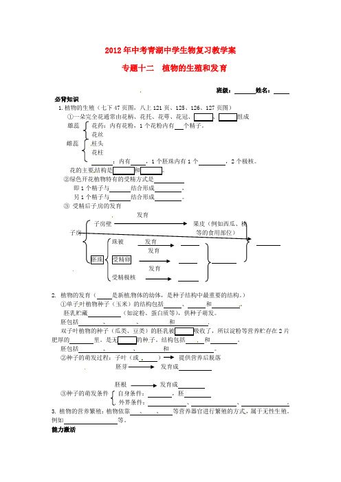 江苏省东海县青湖中学中考生物一轮复习 八年级《专题十二植物的生殖和发育》学案