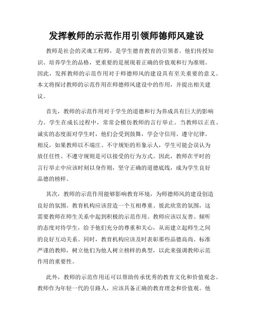 发挥教师的示范作用引领师德师风建设