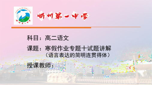 山西省忻州市第一中学2019-2020学年高二语文课件：寒假作业专题十试题讲解