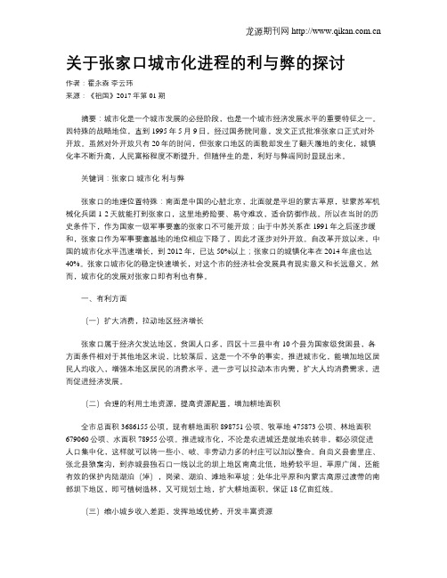 关于张家口城市化进程的利与弊的探讨