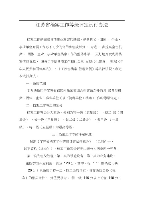 江苏省档案管理办法