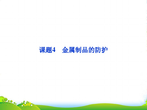 高中化学 主题4 课题4金属制品的防护课件 鲁科选修1