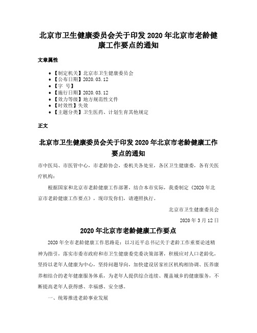 北京市卫生健康委员会关于印发2020年北京市老龄健康工作要点的通知