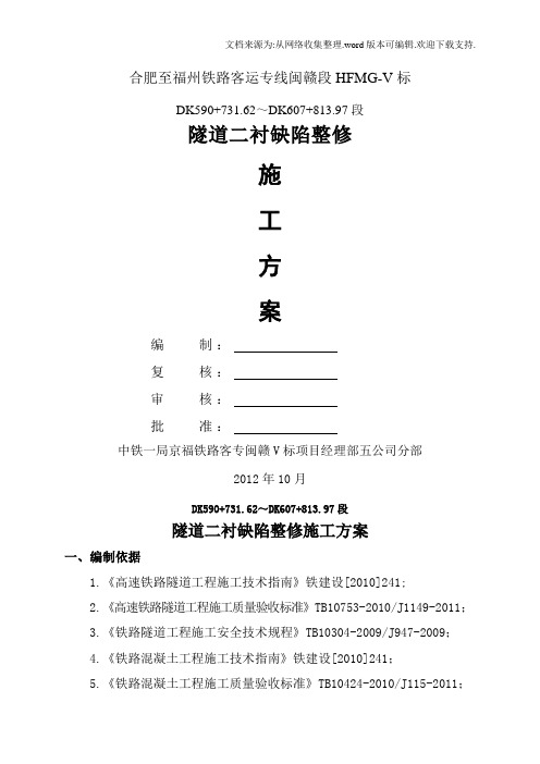 合福铁路某合同段隧道二次衬砌缺陷整修施工方案