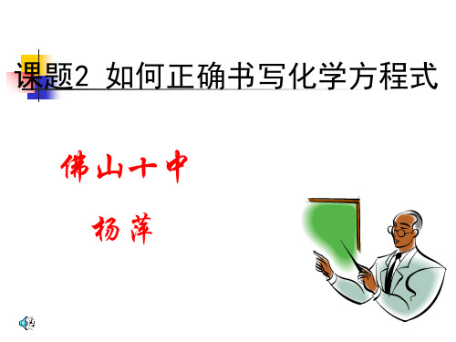 人教版九年级化学第五单元课题2如何正确书写化学方程式(共24张PPT)