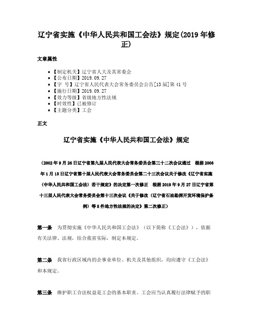 辽宁省实施《中华人民共和国工会法》规定(2019年修正)