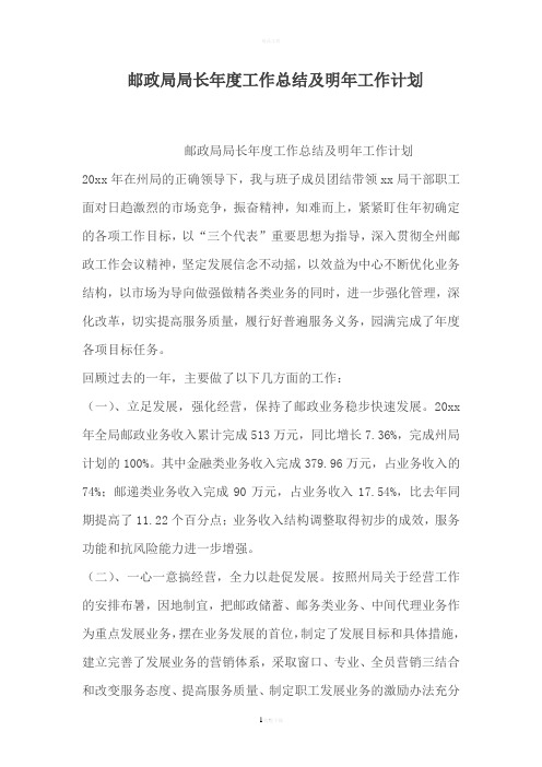 邮政局局长年度工作总结及明年工作计划