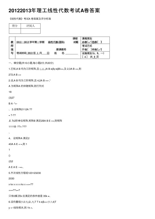 20122013年理工线性代数考试A卷答案