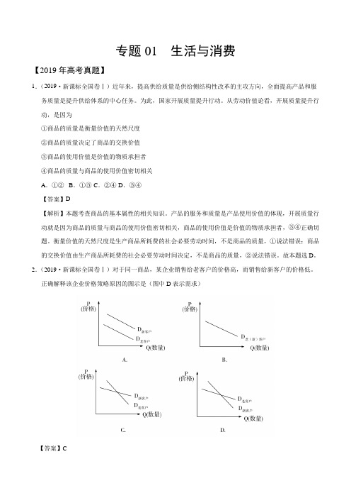 三年高考(2017-2019)政治真题分项版解析——专题01 生活与消费(解析版)