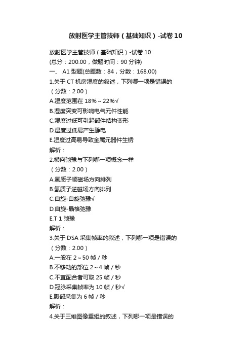 放射医学主管技师（基础知识）-试卷10