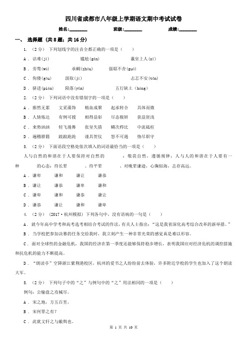 四川省成都市八年级上学期语文期中考试试卷