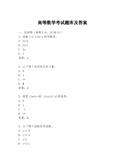 高等数学考试题库及答案