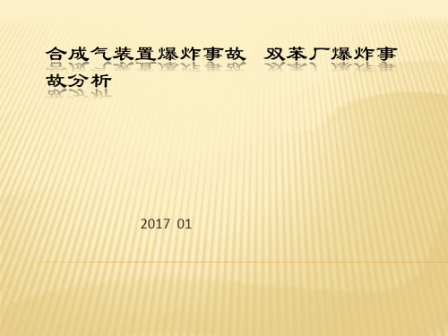 合成气装置爆炸和双苯厂爆炸事故分析