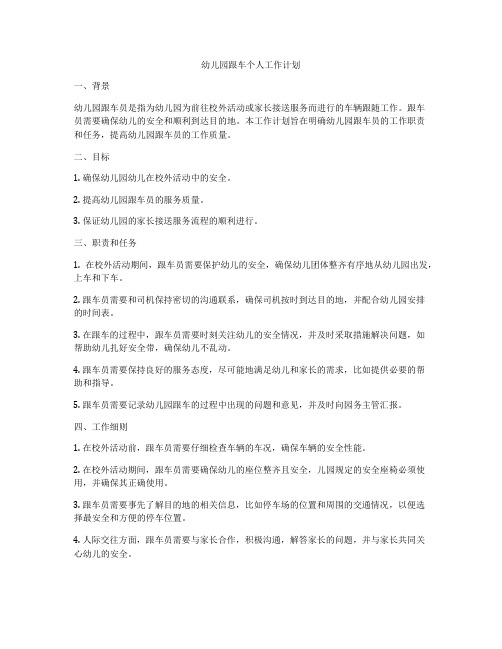 幼儿园跟车个人工作计划