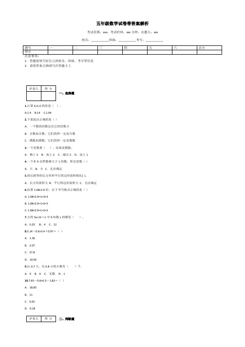 五年级数学试卷带答案解析