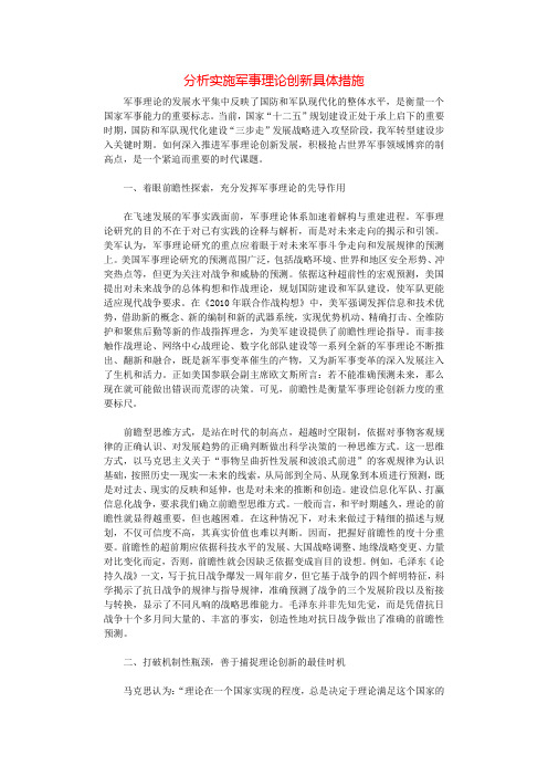 分析实施军事理论创新具体措施.docx