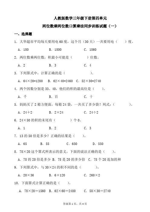 人教版数学三年级下册第四单元两位数乘两位数口算乘法同步训练试题(一)