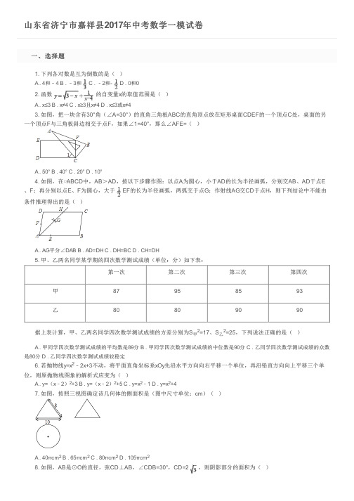 山东省济宁市嘉祥县2017年中考数学一模试卷及参考答案