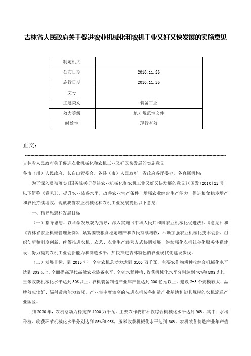 吉林省人民政府关于促进农业机械化和农机工业又好又快发展的实施意见-