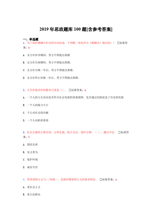 2019年思想政治考试题库100题FBV[含参考答案]